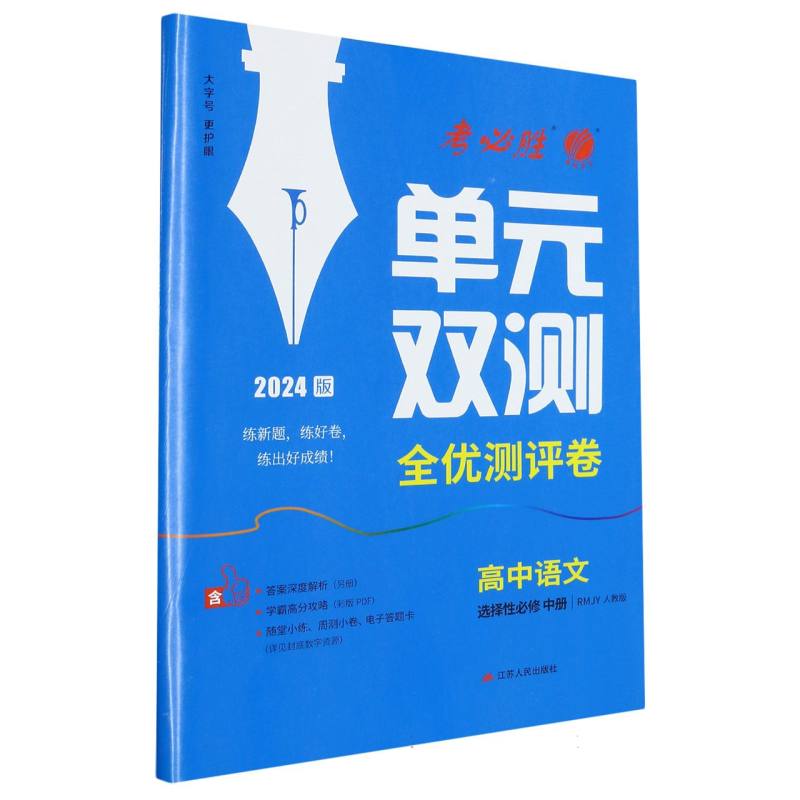 单元双测 高中语文选择性必修（中册） 人教版（配套新教材）