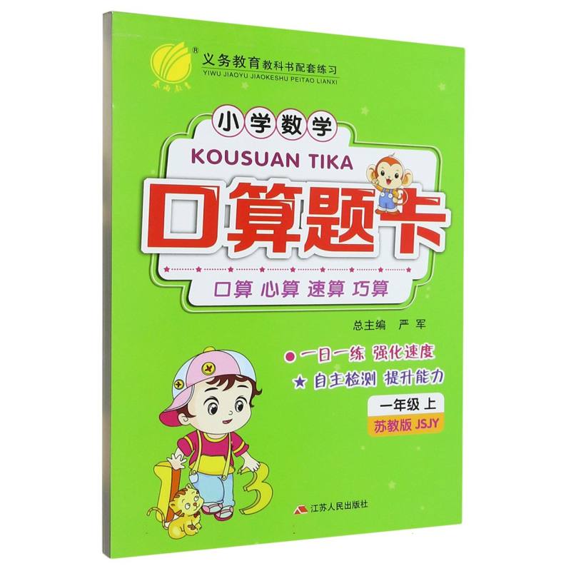 口算题卡 一年级 （上） 苏教版