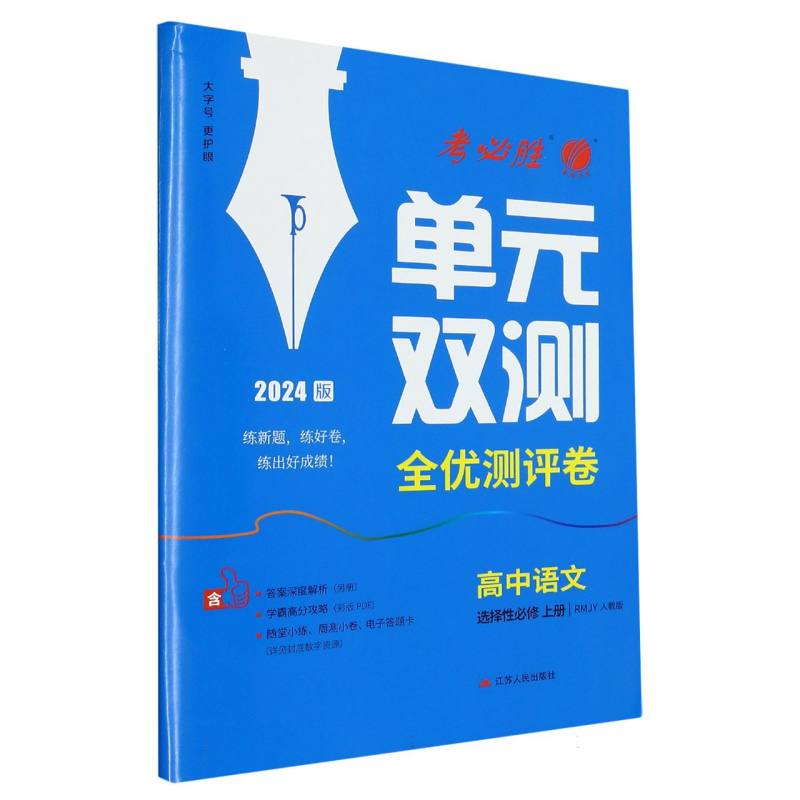 单元双测 高中语文选择性必修（上） 人教版（配套新教材）