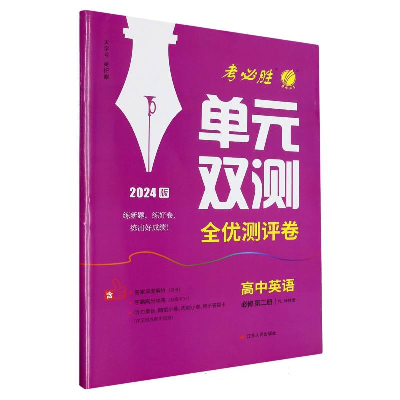 高中英语（必修第2册YL译林版2024版）/单元双测全优测评卷