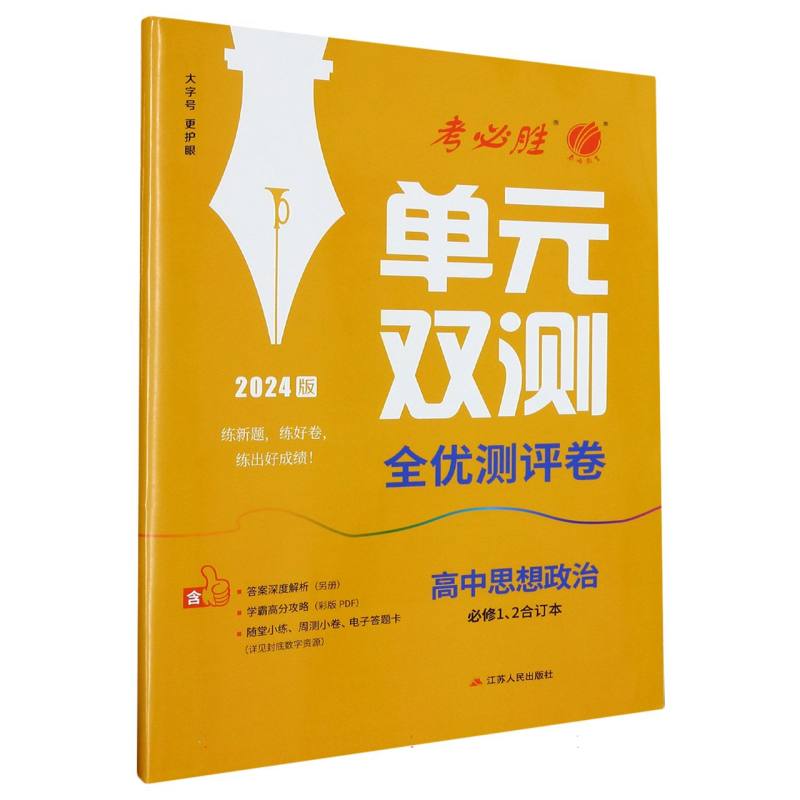 高中思想政治（必修12合订本2024版）/单元双测全优测评卷