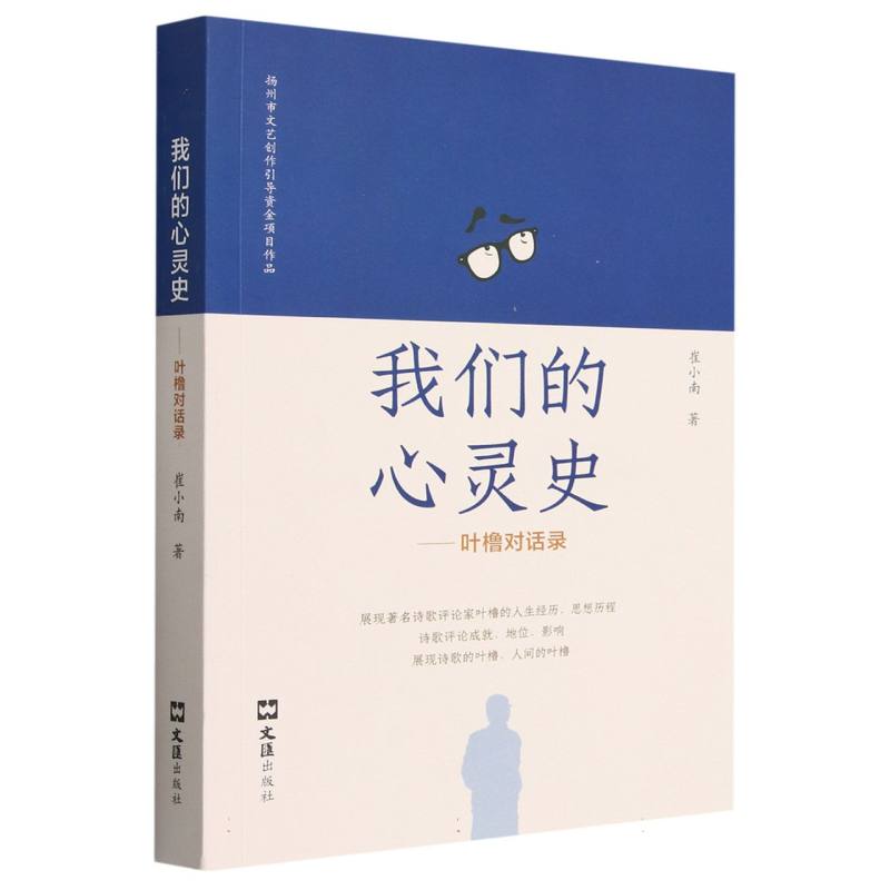 我们的心灵史 : 叶橹对话录