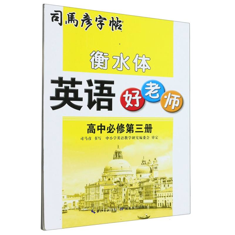 英语好老师（高中必修第3册衡水体）/司马彦字帖