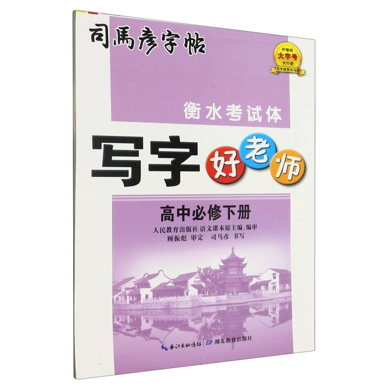 写字好老师（高中必修下衡水考试体）/司马彦字帖