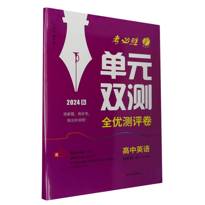 高中英语（必修第1册YL译林版2024版）/单元双测全优测评卷