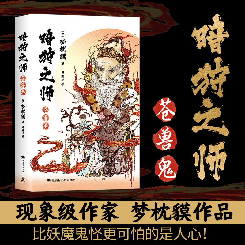 暗狩之师:苍兽鬼