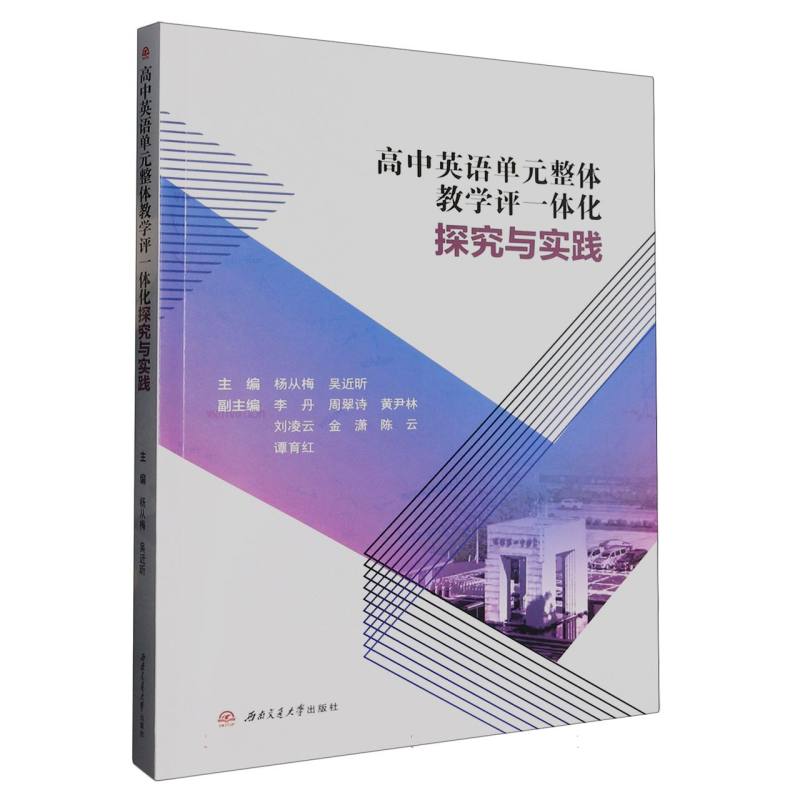高中英语单元整体教学评一体化探究与实践