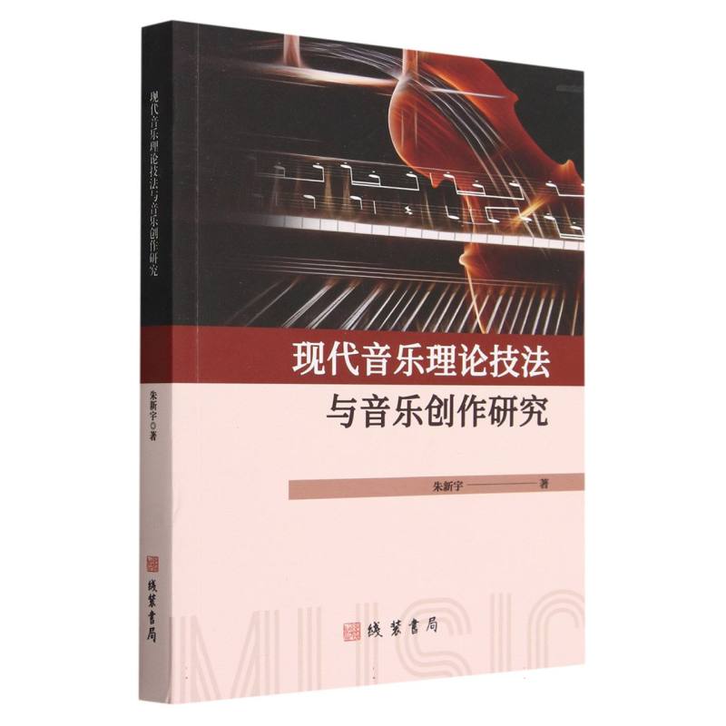 现代音乐理论技法与音乐创作研究