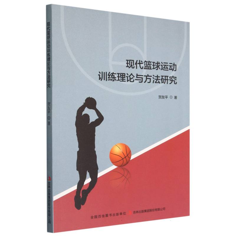 现代篮球运动训练理论与方法研究