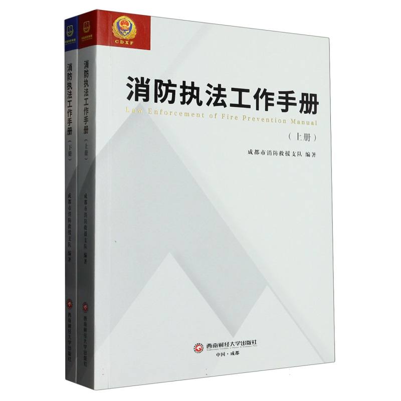 消防执法工作手册（上下册）