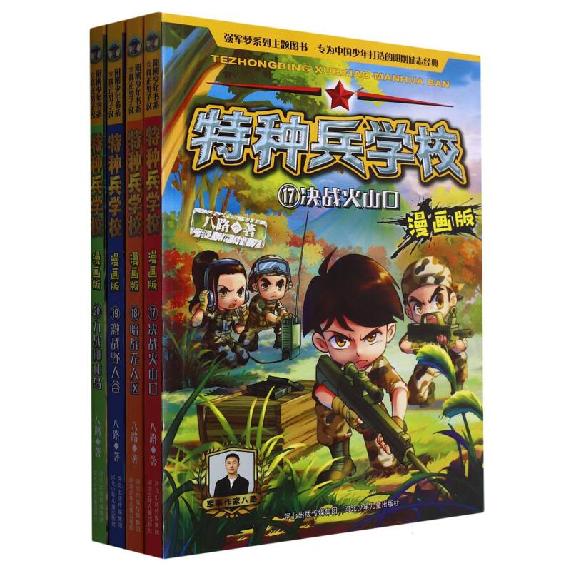 特种兵学校漫画版（17-20套装）