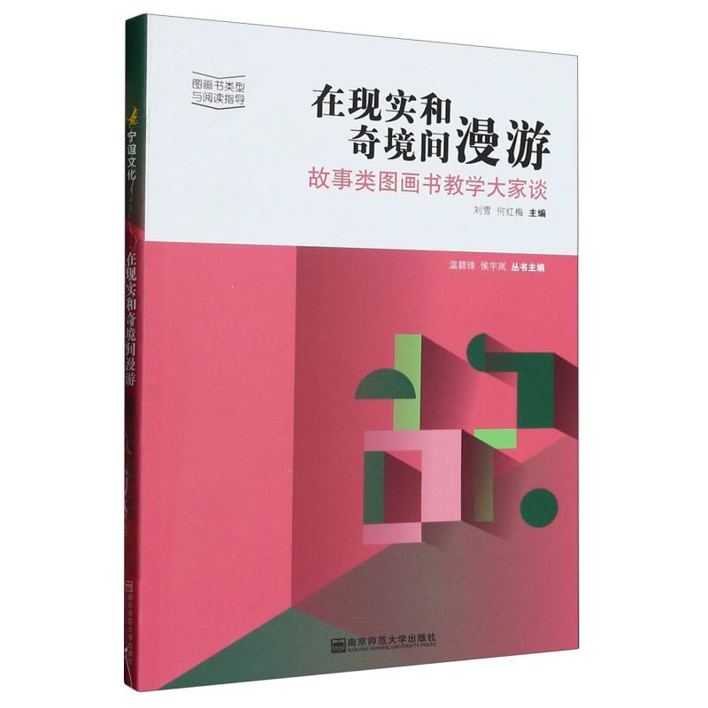 在现实和奇境间漫游（故事类图画书教学大家谈）/图画书类型与阅读指导