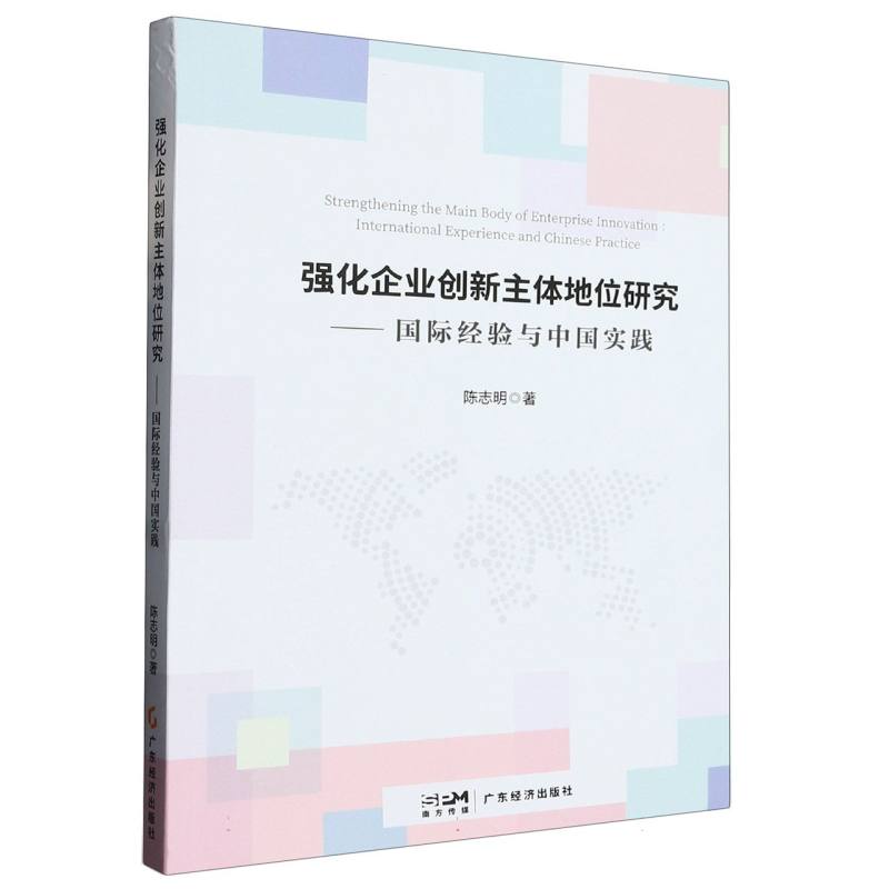 强化企业创新主体地位研究