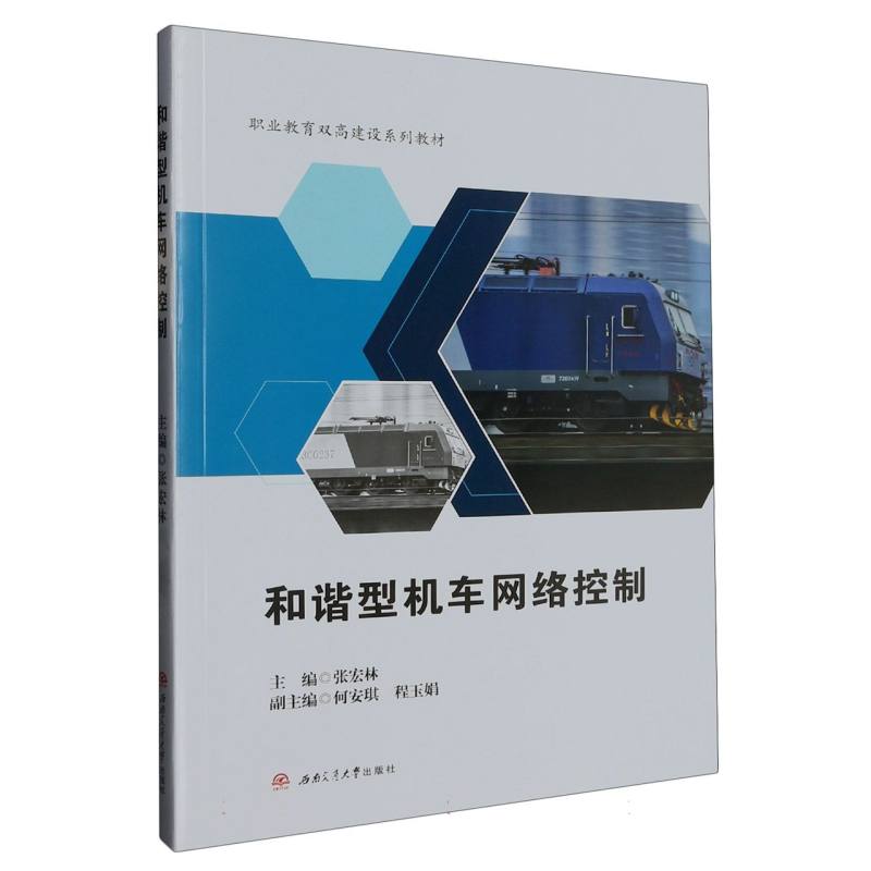 和谐型机车网络控制