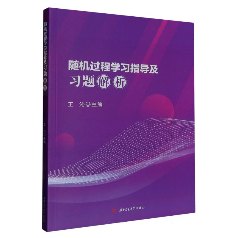 随机过程学习指导及习题解析