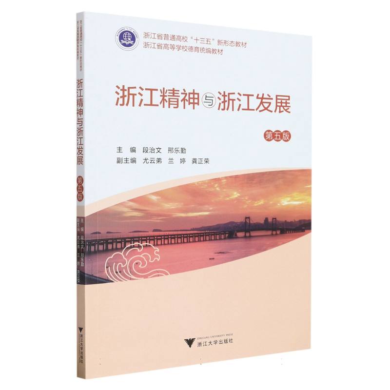 浙江精神与浙江发展（第五版）
