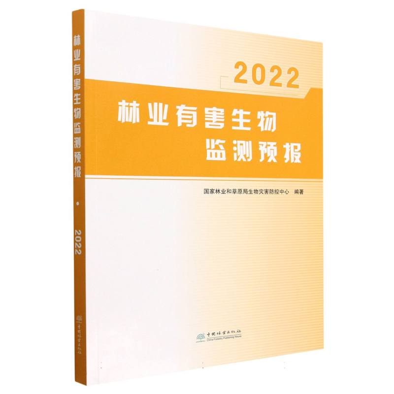 林业有害生物监测预报（2022）