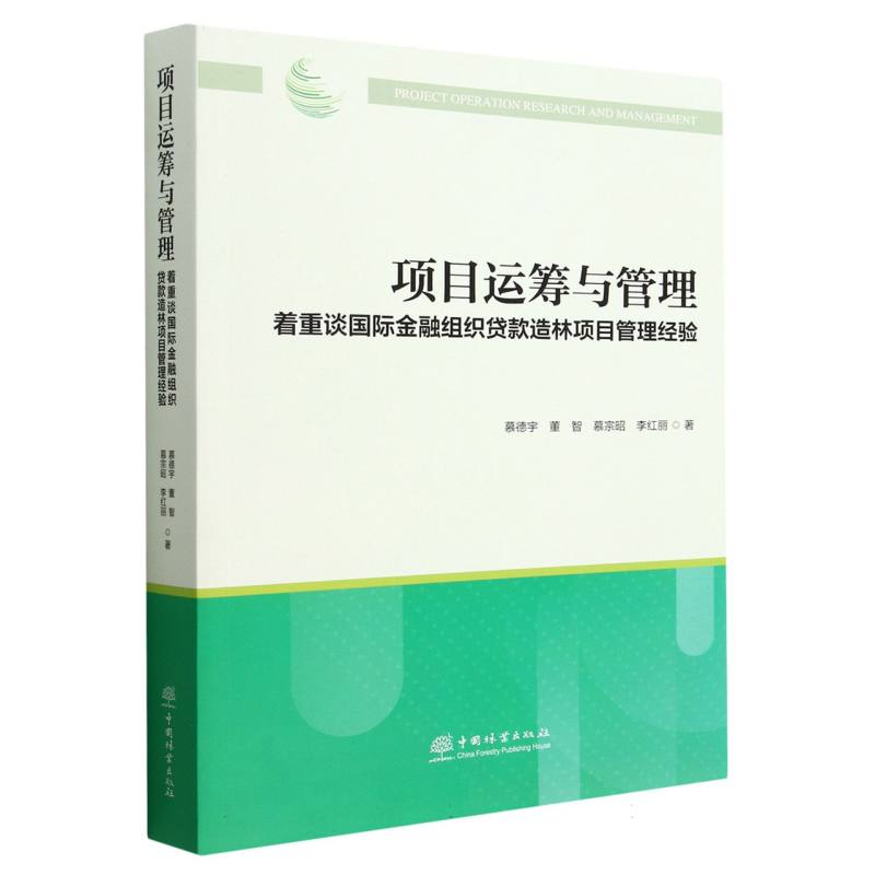 项目运筹与管理（着重谈国际金融组织贷款造林项目管理经验）