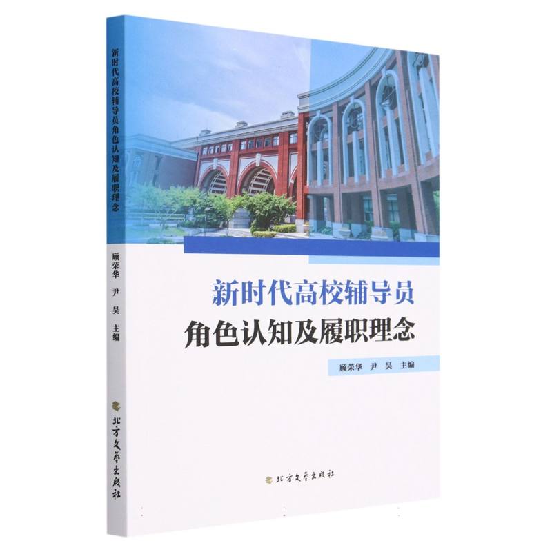 新时代高校辅导员角色认知及履职理念