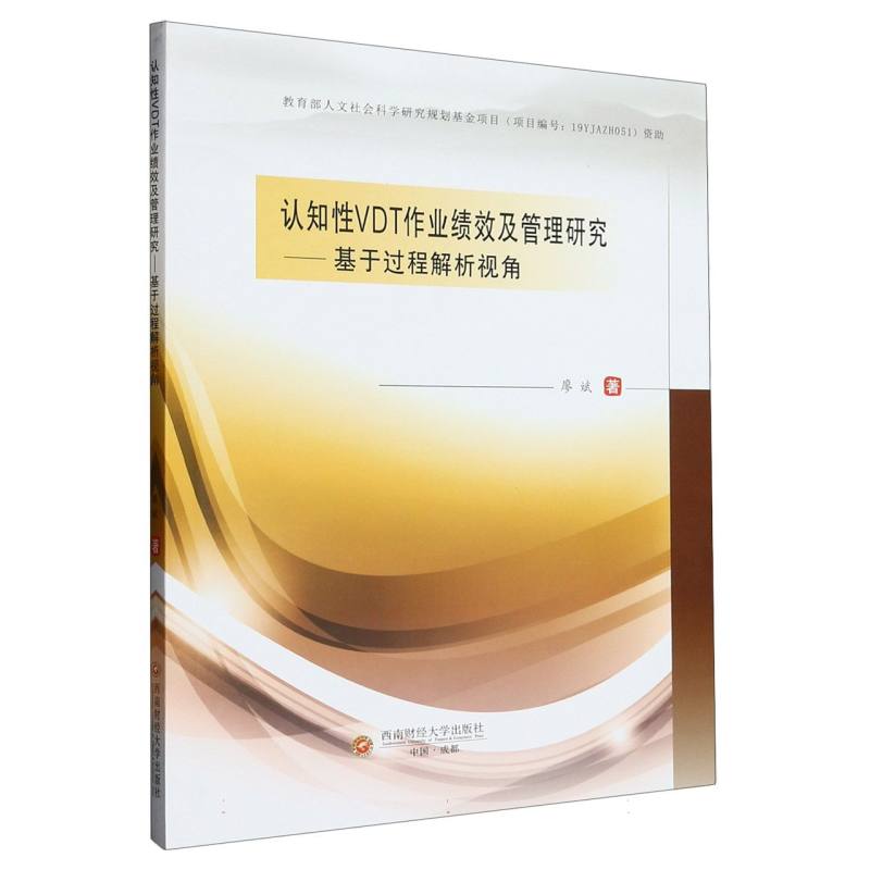 认知性VDT作业绩效及管理研究——基于过程解析视角