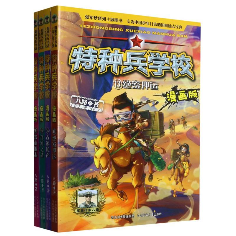 特种兵学校漫画版（13-16套装）