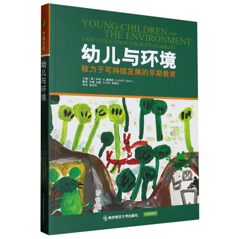 幼儿与环境（致力于可持续发展的早期教育）