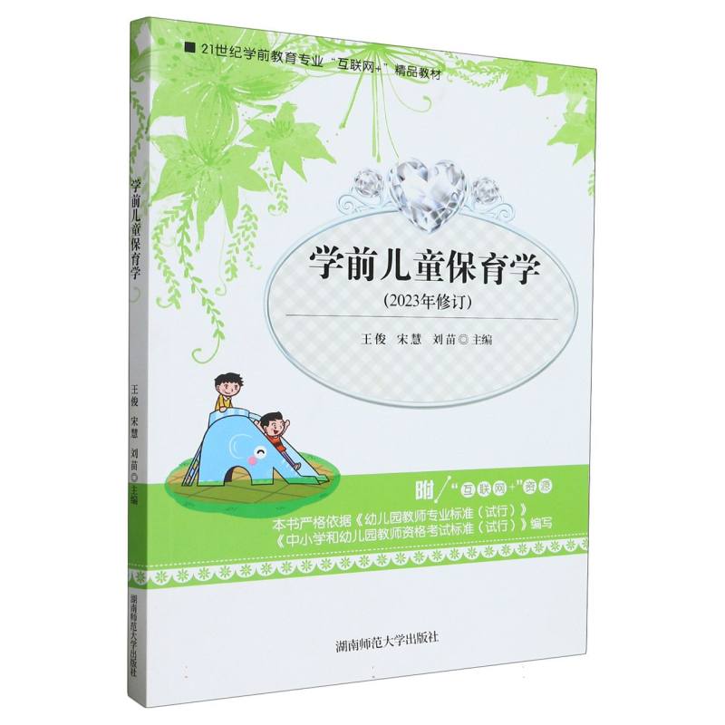 学前儿童保育学