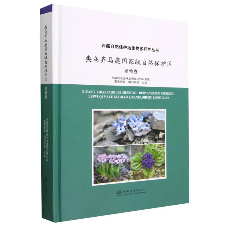 类乌齐马鹿国家级自然保护区（植物卷）（精）/西藏自然保护地生物多样性丛书