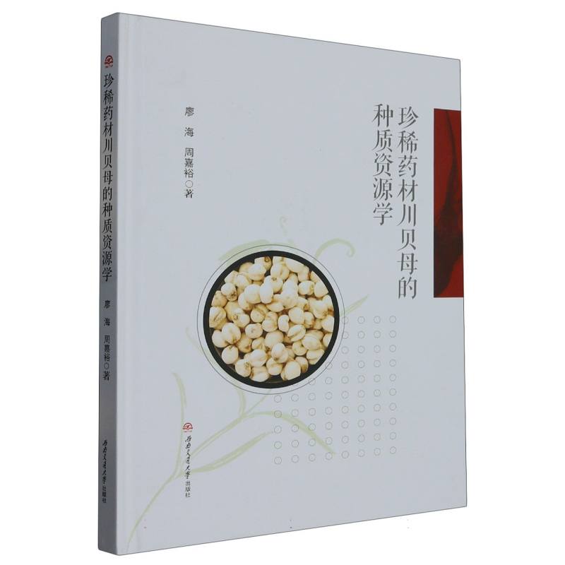 珍稀药材川贝母的种质资源学
