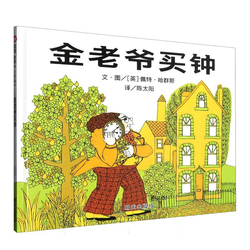 金老爷买钟（精）