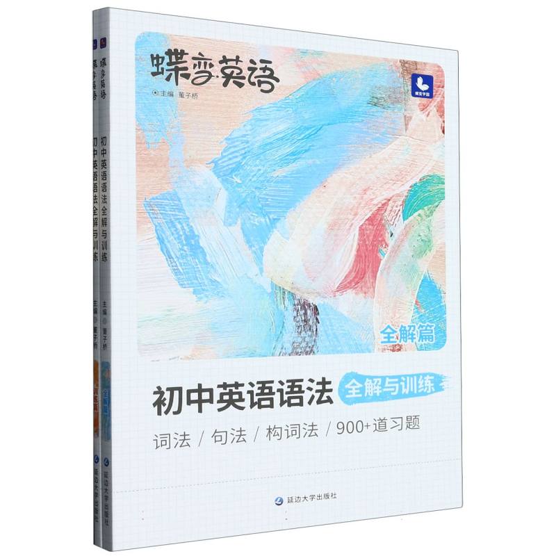 蝶变英语 初中英语语法全解与训练
