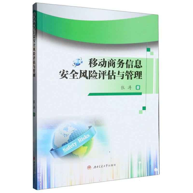 移动商务信息安全风险评估与管理