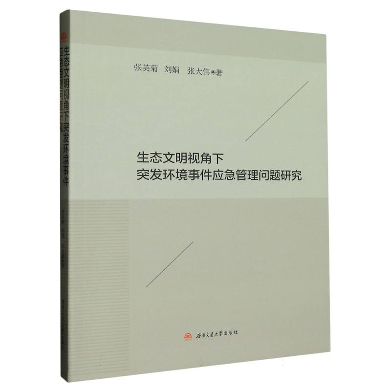 生态文明视角下突发环境事件应急管理问题研究