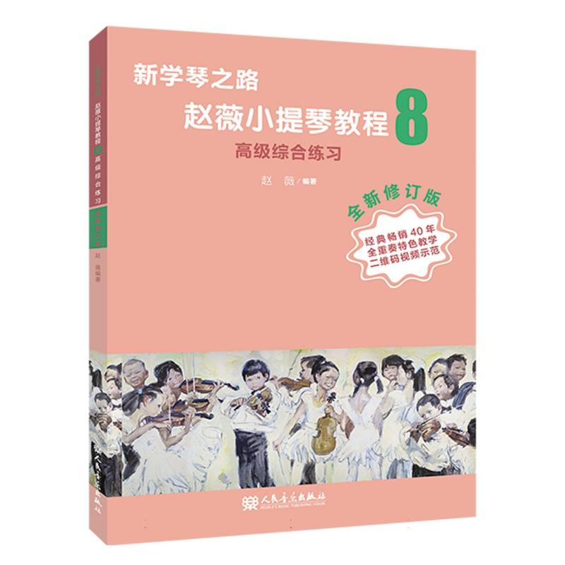 新学琴之路 赵薇小提琴教程8 高级综合练习 (全新修订版)