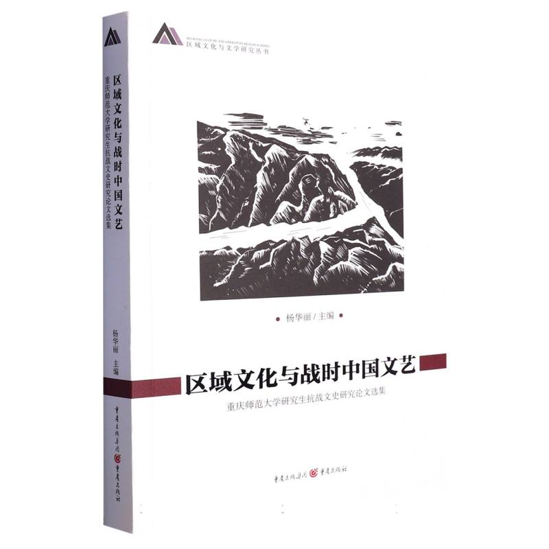 区域文化与战时中国文艺(重庆师范大学研究生抗战文史研究论文选集)/区域文化与文学研