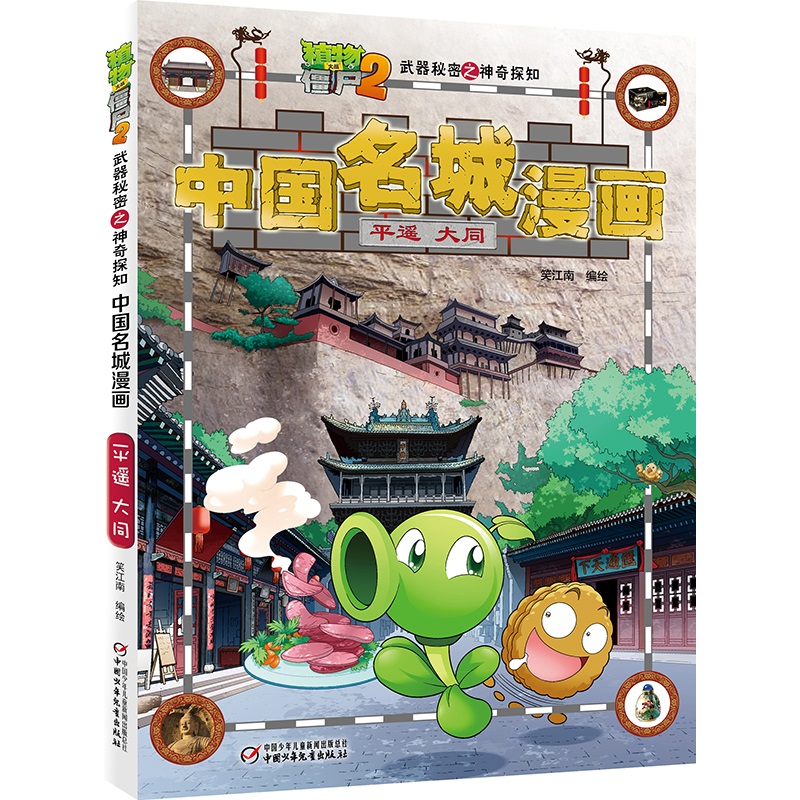 植物大战僵尸2武器秘密之中国名城漫画·平遥 大同
