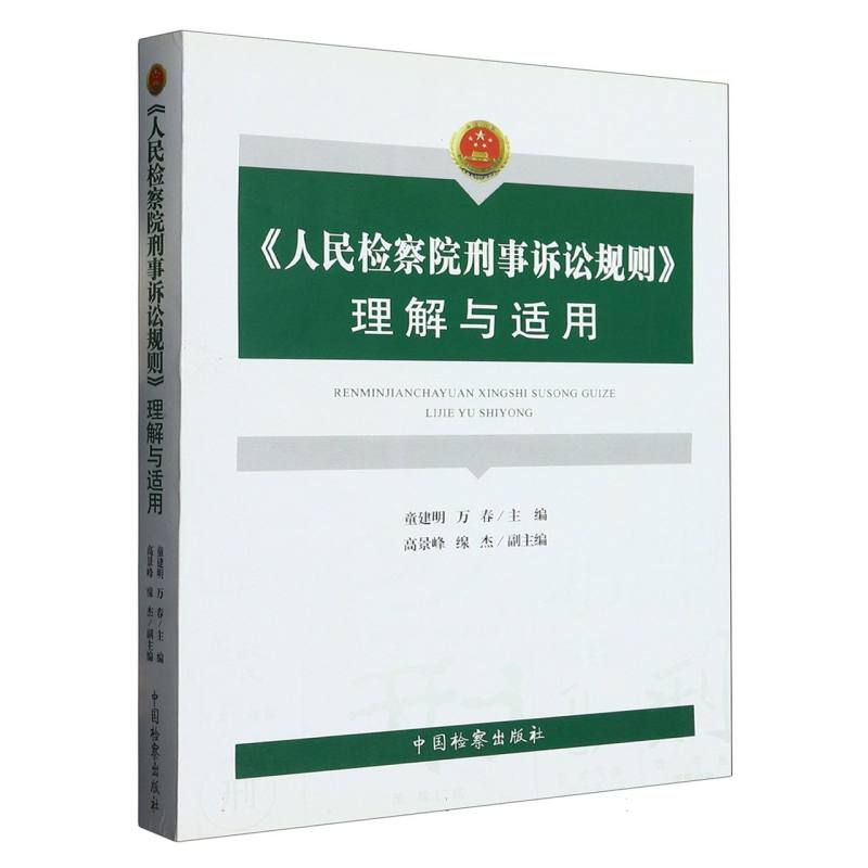 《人民检察院刑事诉讼规则》理解与适用