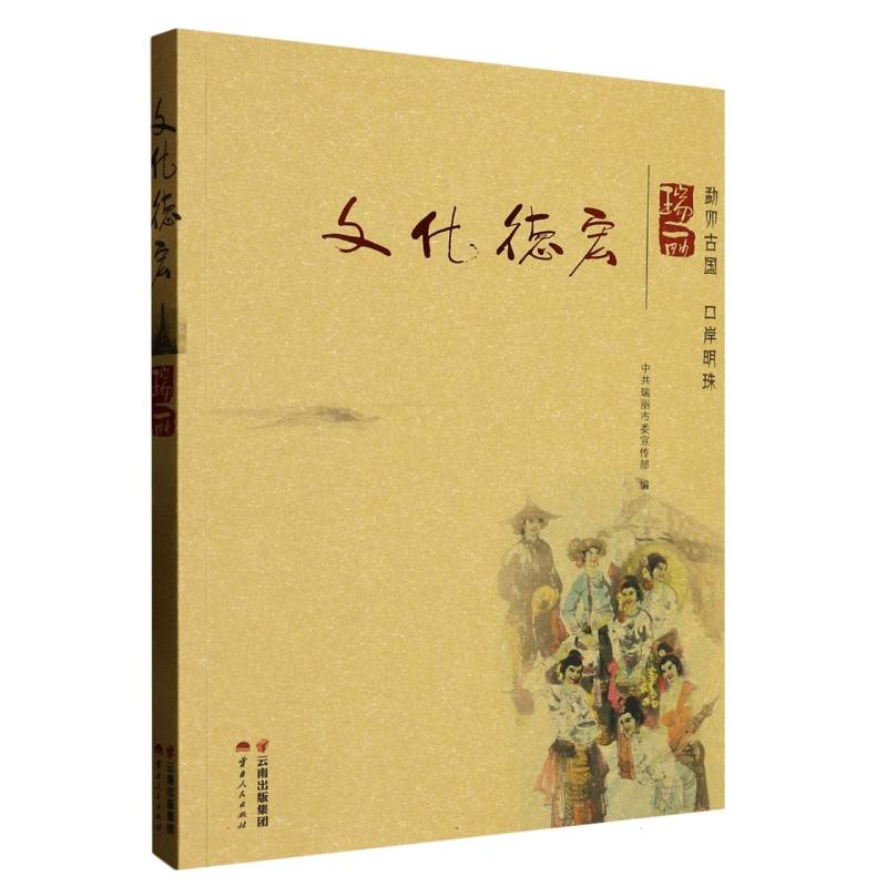 文化德宏·瑞丽