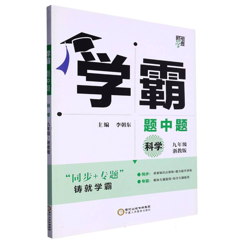 科学（9年级浙教版）/学霸题中题