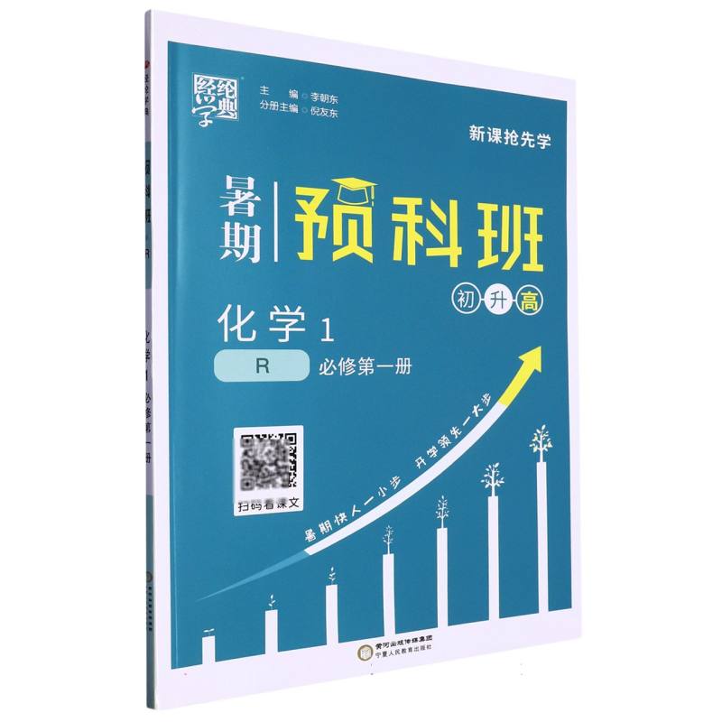 化学（1必修第1册R初升高）/暑期预科班