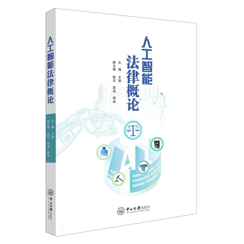人工智能法律概论