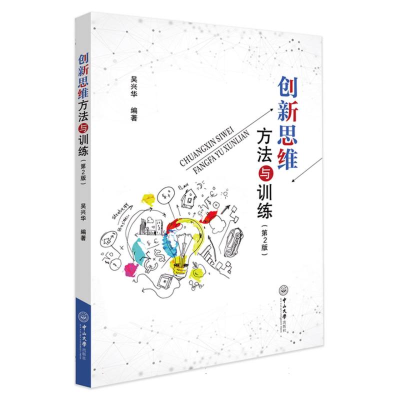 创新思维方法与训练（第二版）