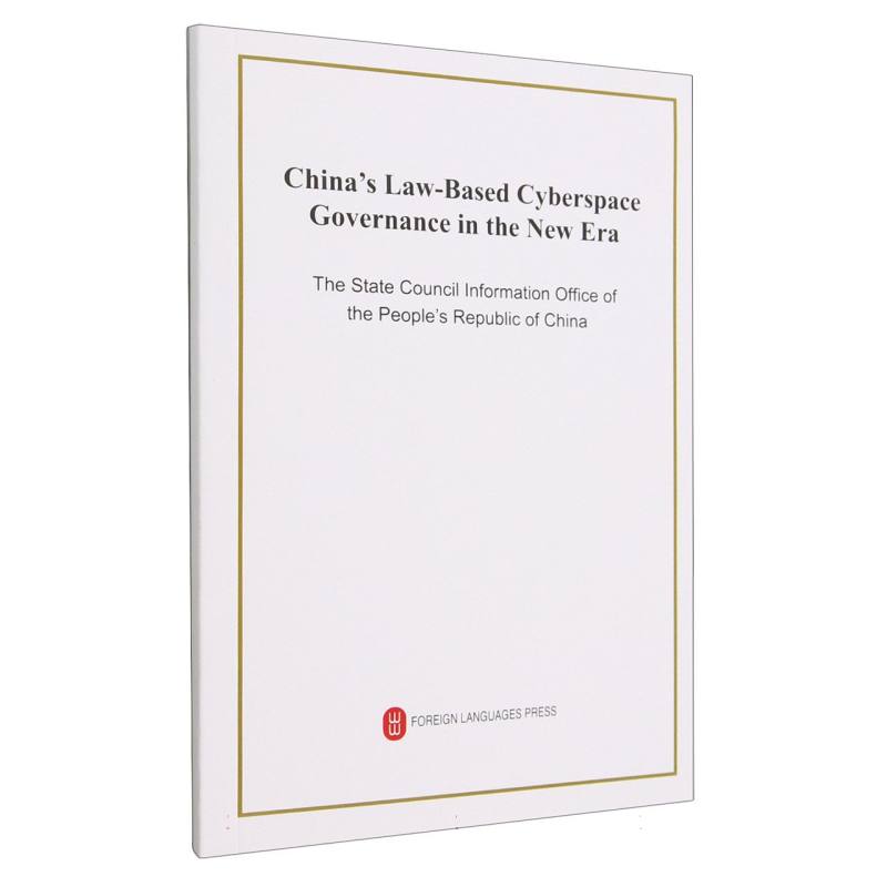 新时代的中国网络法治建设（英文版）