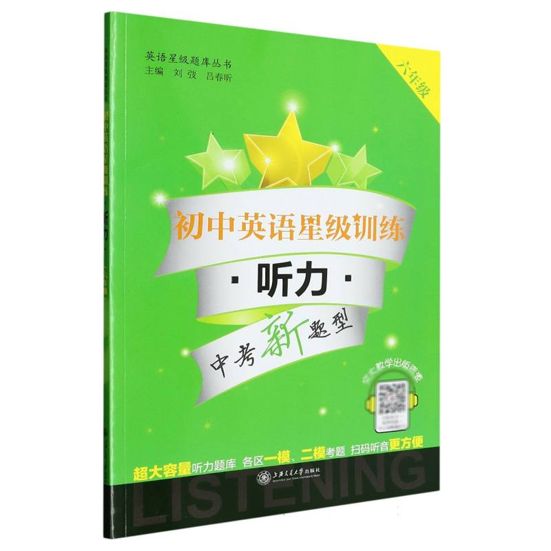 初中英语星级训练（附光盘6年级听力）/英语星级题库丛书