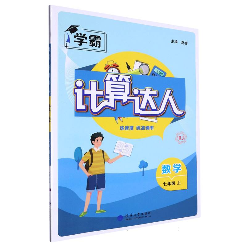 数学（7上RJ）/学霸计算达人