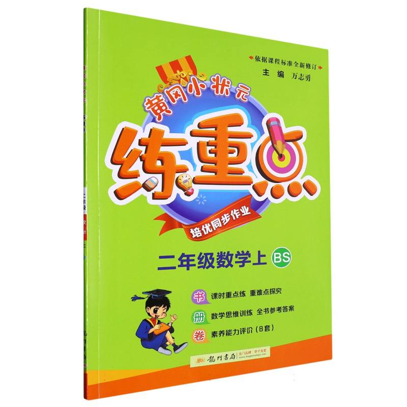 二年级数学（上BS）/黄冈小状元练重点