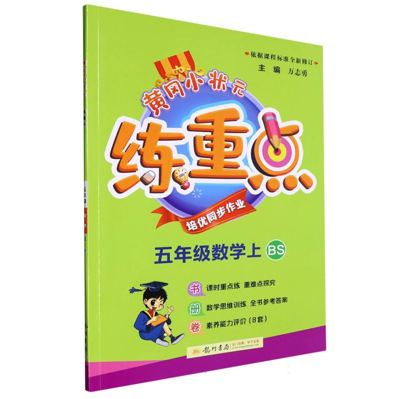 五年级数学（上BS）/黄冈小状元练重点