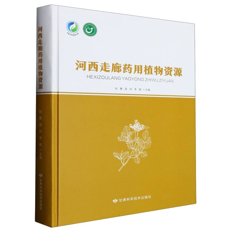 河西走廊药用植物资源