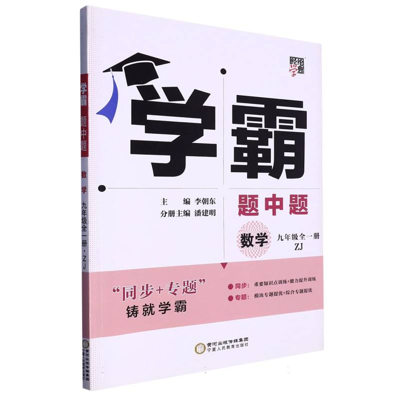 数学（9年级全1册ZJ）/学霸题中题