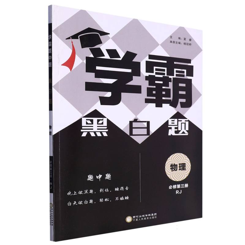 物理（必修第3册RJ）/学霸黑白题